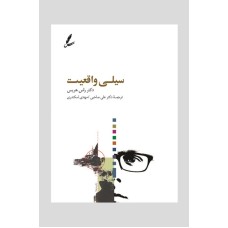 کتاب سیلی واقعیت