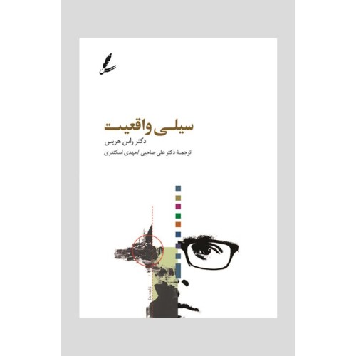 کتاب سیلی واقعیت