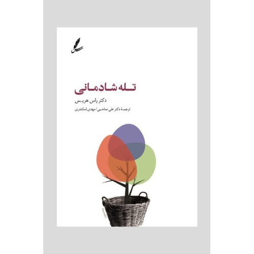 کتاب تله شادمانی