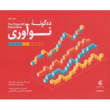 کتاب ده گونه نوآوری 
