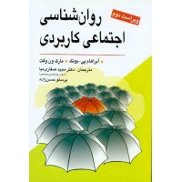 کتاب روان شناسی اجتماعی کاربردی
