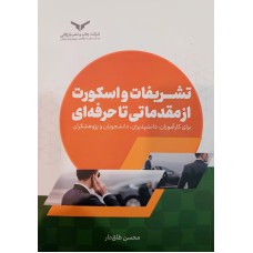 کتاب تشریفات و اسکورت از مقدماتی تا حرفه ای