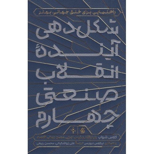کتاب شکل دهی آینده انقلاب صنعتی چهارم 