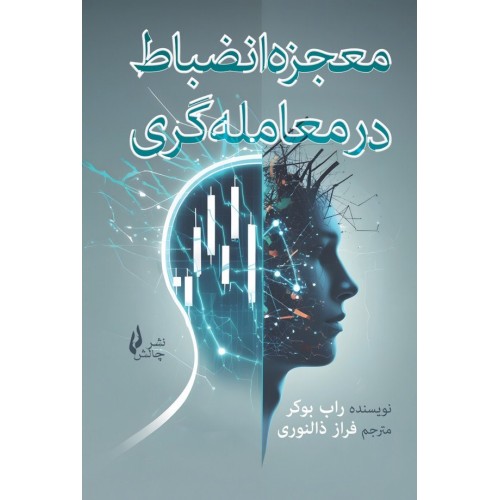 کتاب معجزه انضباط در معامله گری 