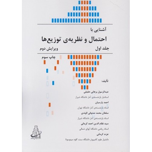کتاب آشنایی با احتمال ونظریه ی توزیع ها جلد اول