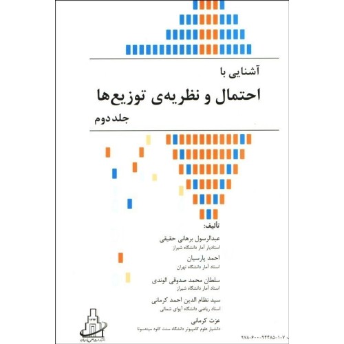 کتاب آشنایی با احتمال و نظریه ی توزیع ها جلد دوم