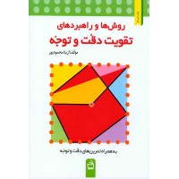 کتاب روش ها و راهبردهای تقویت دقت و توجه 