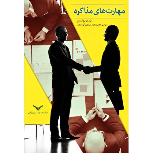 کتاب مهارت های مذاکره 