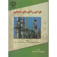 کتاب طراحی راکتورهای شیمایی