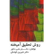 کتاب روش تحقیق آمیخته 