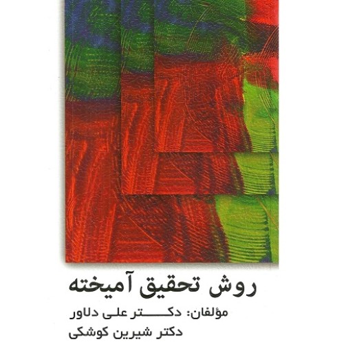 کتاب روش تحقیق آمیخته 