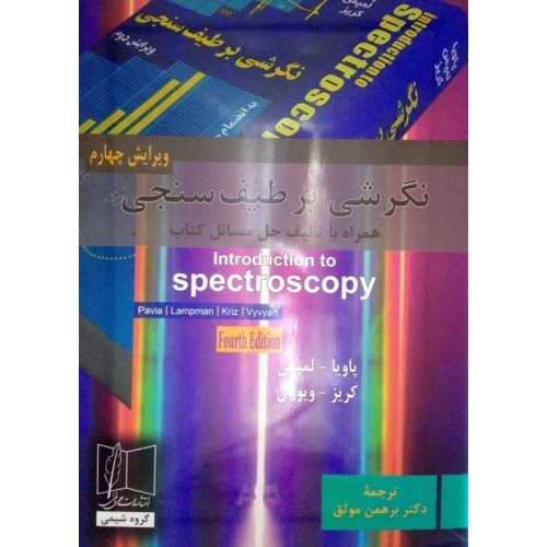 کتاب نگرشی بر طیف سنجی 