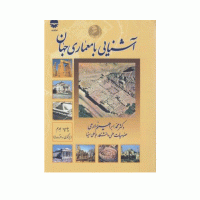 کتاب آشنایی با معماری جهان 