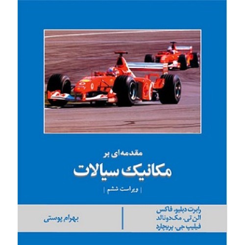 کتاب مقدمه ای بر مکانیک سیالات