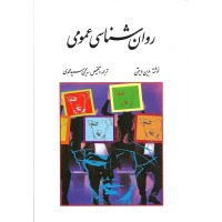 کتاب روان شناسی عمومی 