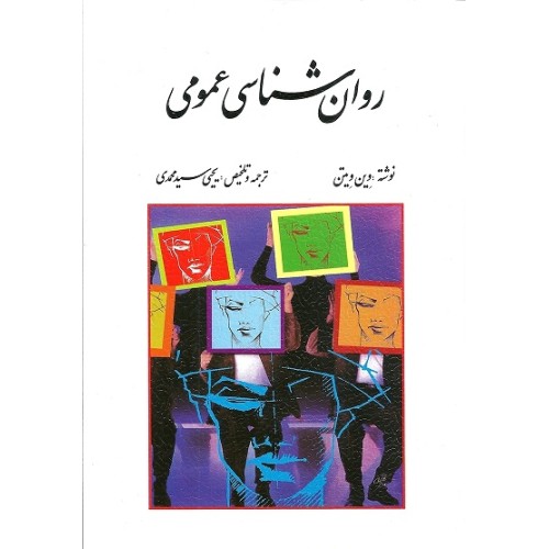 کتاب روان شناسی عمومی 