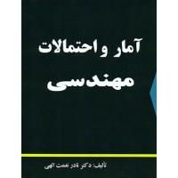 کتاب آمار و احتمالات مهندسی  