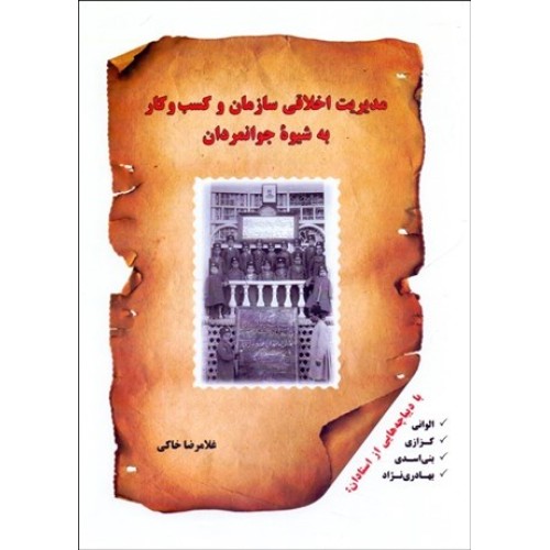 کتاب مدیریت اخلاقی سازمان و کسب وکار به شیوه جوانمردان