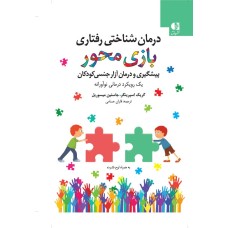 کتاب درمان شناختی رفتاری بازی محور