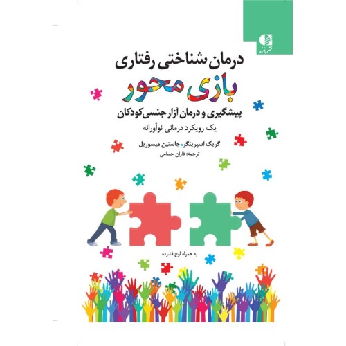 کتاب درمان شناختی رفتاری بازی محور