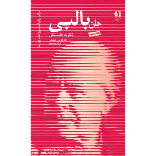 کتاب جان بالبی نظریه دلبستگی