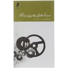 کتاب سبک های رهبری بنگاه