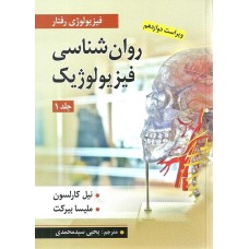 کتاب روان شناسی فیزیولوژیک (جلد اول)