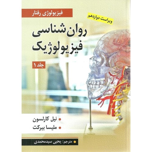 کتاب روان شناسی فیزیولوژیک (جلد اول)