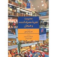 کتاب مدیریت تجربه مصرف کننده و هیجان