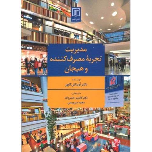 کتاب مدیریت تجربه مصرف کننده و هیجان