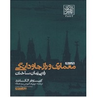 کتاب معماری و راز جاودانگی