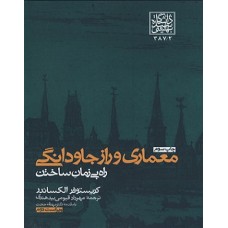 کتاب معماری و راز جاودانگی