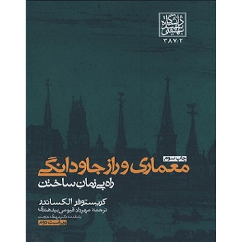 کتاب معماری و راز جاودانگی