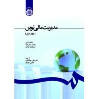 کتاب مدیریت مالی نوین(جلد اول)(کد 1210)