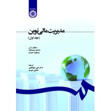 کتاب مدیریت مالی نوین(جلد اول)(کد 1210)