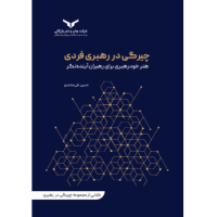 کتاب چیرگی در رهبری فردی