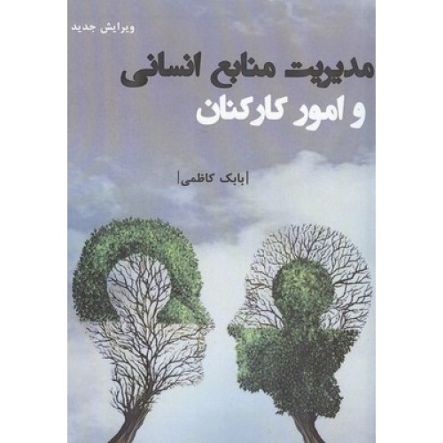 کتاب مدیریت منابع انسانی و امور کارکنان
