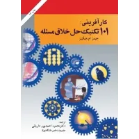کتاب کارآفرینی تکنیک حل خلاق مسئله کتاب کارآفرینی تکنیک حل خلاق مسئله