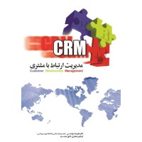 کتاب مدیریت ارتباط با مشتری (CRM)