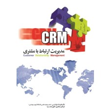 کتاب مدیریت ارتباط با مشتری (CRM)