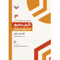 کتاب نگرش صحیح کلید موفقیت در زندگی (3)