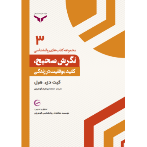 کتاب نگرش صحیح کلید موفقیت در زندگی (3)