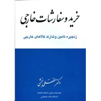 کتاب خرید و سفارشات خارجی