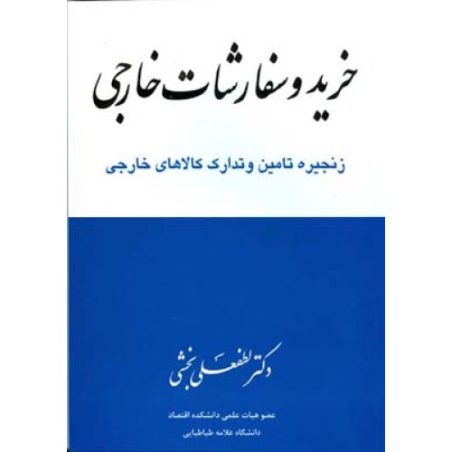 کتاب خرید و سفارشات خارجی