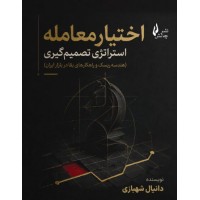 کتاب اختیار معامله استراتژی تصمیم گیری