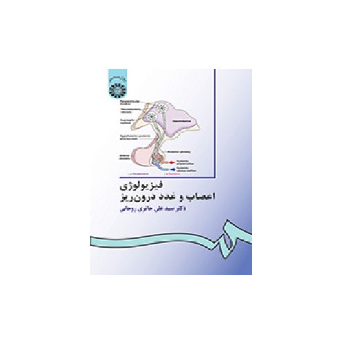 کتاب فیزیولوژی اعصاب و غدد درون ریز (کد336)
