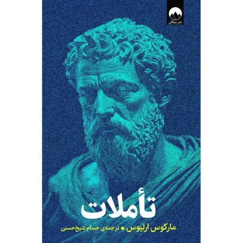 کتاب تاملات