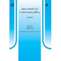 کتاب آرای دانشمندان مسلمان در تعلیم و تربیت و مبانی آن (جلد چهارم) کد528