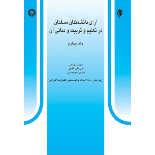کتاب آرای دانشمندان مسلمان در تعلیم و تربیت و مبانی آن (جلد چهارم) کد528