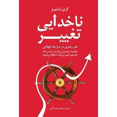 کتاب ناخدایی تغییر